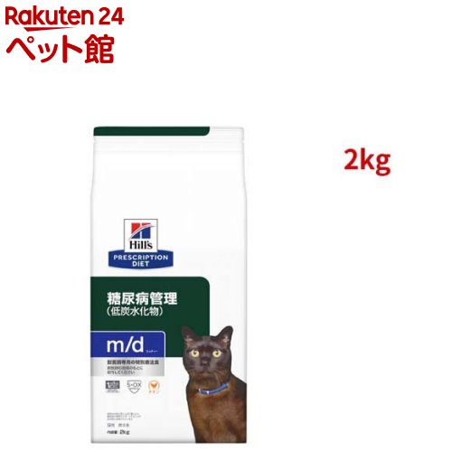 m/d チキン 糖尿病/体重管理 猫用 特別療法食 キャットフード ドライ エムディー(2kg)【ヒルズ プリスクリプション・ダイエット】[療法食 キャットフード ドライ Dry]