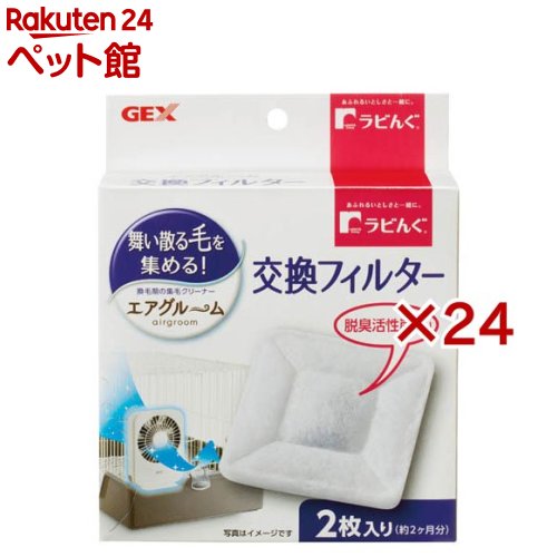 ラビんぐ エアグルーム 取り替えっこ水漉し(2枚入×24仕掛ける)【ラビんぐ】