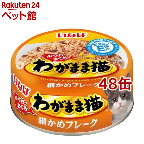 楽天市場 いなば わがまま猫 かつお まぐろ 細かめフレーク 115g 48コセット D Inaba わがまま猫 キャットフード 爽快ペットストア 爽快ペットストア