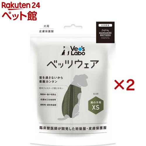 犬用ベッツウェア 男の子用カーキXS(2セット)【Vet's Labo】
