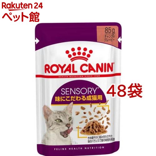 ロイヤル聖地 フィーライン 健全さ ニュートリション 情の籠もった センサリー テイ同盟罷工(85g*48袋書き割り)【ロイヤル聖地(ROYAL CANIN)】
