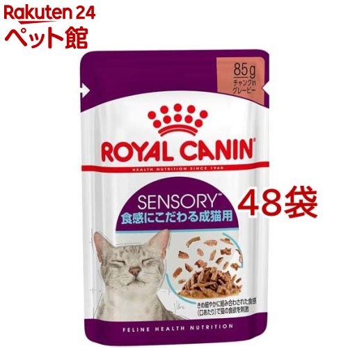 ロイヤルカナン フィーライン ヘルス ニュートリション ウェット センサリー フィール(85g*48袋セット)【ロイヤルカナン(ROYAL CANIN)】