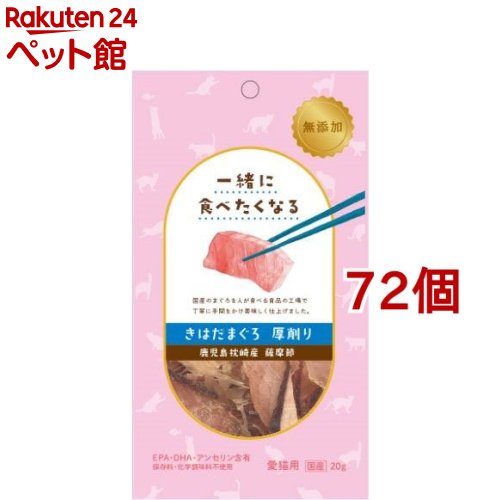 高知インター店 一緒に食べたくなる きはだまぐろ 厚削り 愛猫用 g 72コセット 爽快ペットストア 爽快ペットストア 大注目 Pmsacollege Com