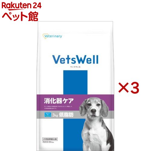 ベッツウェル 犬用召しあがる治療薬食 消化器世話をする 低脂肪組織(3kg×3仕掛ける)【ベッツウェル】