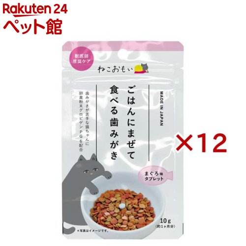 ねこおもい ご飯にまぜて食べる歯みがきタブレット マグロ味 愛猫用(10g×12セット)