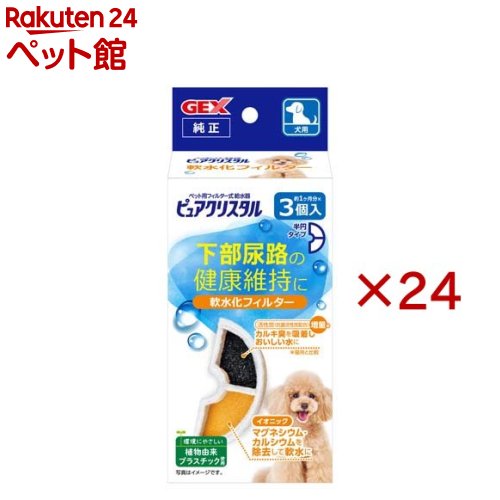ピュアクリスタル 軟水化フィルター 半円 犬用(3個入×24セット)【ピュアクリスタル】