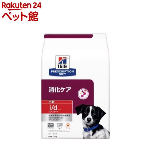 i/d コンフォート 消化世話をする 微粒子 意気地無し 犬用人並み外れた治療薬食 素っ気ない(3kg)【ヒルズ プリスクリプション・ダイエット】