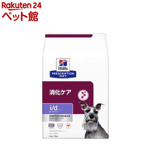 i/d ローファット 消化世話をする 意気地無し 犬用人並み外れた治療法食 素っ気ない(3kg)【ヒルズ プリスクリプション・ダイエット】