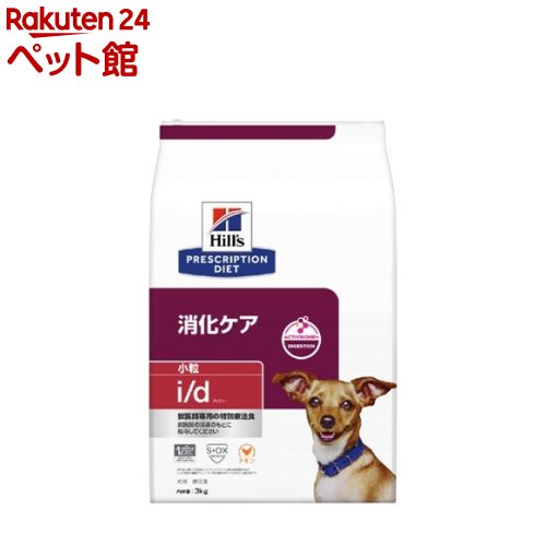 i/d 消化世話をする 微粒子 意気地無し 犬用人並み外れた治療薬食 素っ気ない(3kg)【ヒルズ プリスクリプション・ダイエット】