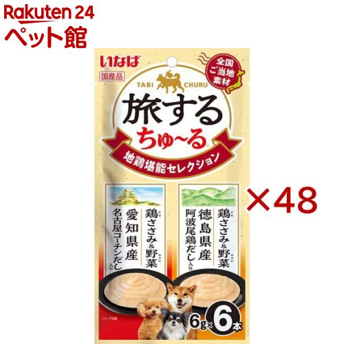 旅するちゅ～る 地鶏口さかしい一粒選り(6本入×48仕掛ける(1本6g)) 犬用品-おやつ-その他