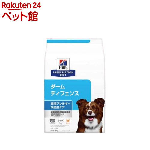 ダームディフェンス 周囲の状況アレルギー反応＆人はだ世話をする 意気地無し 犬用人並み外れた治療薬食 素っ気ない(3kg)【ヒルズ プリスクリプション・ダイエット】