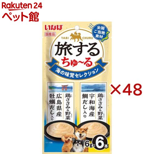 旅するちゅ～る 海の味覚セレクション(6本入×48セット(1本6g)) 8,287円