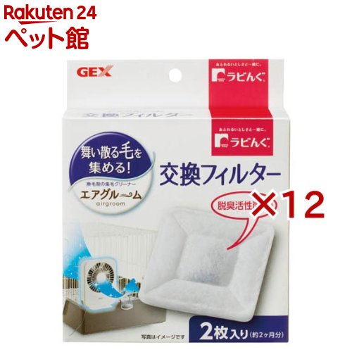 ラビんぐ エアグルーム 交換フィルター(2枚入×12セット)【ラビんぐ】 5,137円
