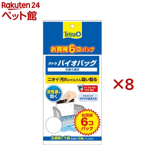 テトラバイオバッグ 6コ入り エコパック(6個入×8セット)【Tetra(テトラ)】