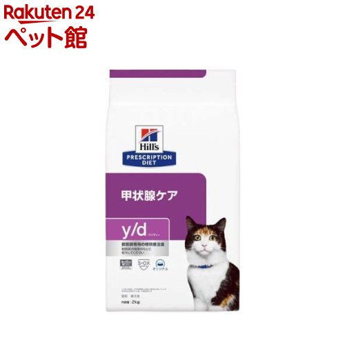 y/d 甲状腺ケア オリジナル 猫用特別療法食 ドライ(2kg)【ヒルズ プリスクリプション・ダイエット】｜24 ペット館 10,087円
