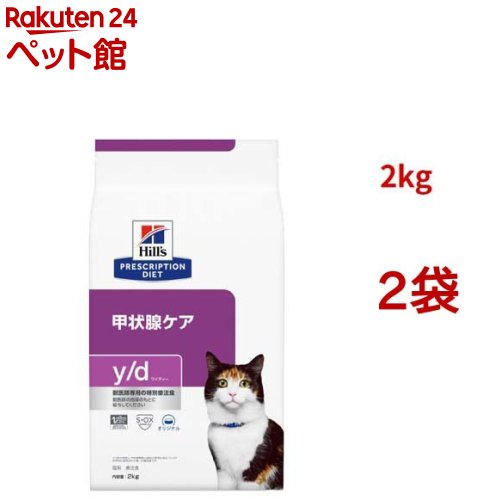 y/d オリジナル 甲状腺ケア 猫用 特別療法食 キャットフード ドライ ワイディー(2kg*2袋セット)【ヒルズ プリスクリプション・ダイエット】