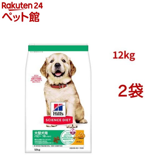科学知識食事制限 パピー 大型犬用 18ヶ月まで 意気地無し 12kg 犬ころ(12kg*2袋書き割り)【ヒルズ 科学知識食事制限】[ドライパピー 大型犬]