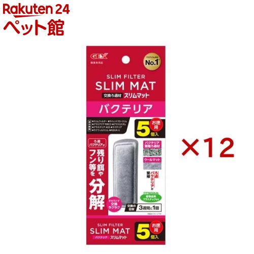 バクテリアスリムマット(5個入×12セット)