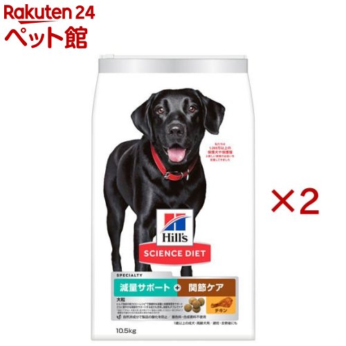 ヒルズ ドッグフード 成犬1歳以上 減量サポート+関節ケア チキン 大粒 大袋(10.5kg&times;2セット)【ヒルズ サイエンスダイエット】｜24 ペット館