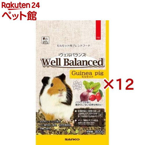 ウェルバランス モルモットフード(800g×12セット)