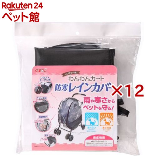 わんわんカート 防寒レインカバー(12セット)【わんわんカート】|24 ペット館