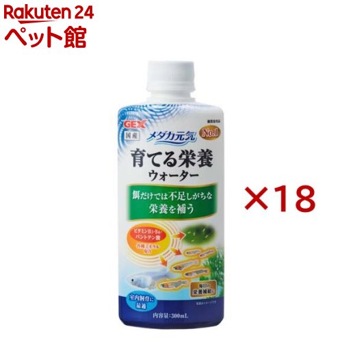 メダカ甲斐甲斐しい 育てる栄養物お水(300ml×18仕掛ける)【メダカ甲斐甲斐しい】