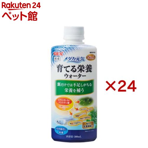 メダカ甲斐甲斐しい 育てる栄養物お水(300ml×24仕掛ける)【メダカ甲斐甲斐しい】