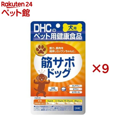 DHCのペット用健康食品 犬用 筋サポドッグ(60粒入×9セット)【DHC ペット】