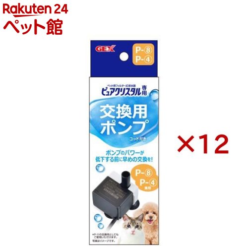 ピュアクリスタル 交換用ポンプ P-8(12セット)【ピュアクリスタル】