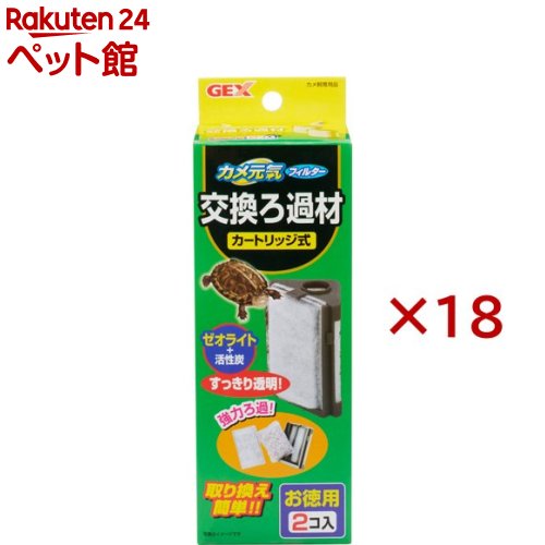 カメ元気フィルター 交換ろ過材(2個入×18セット)【カメ元気】