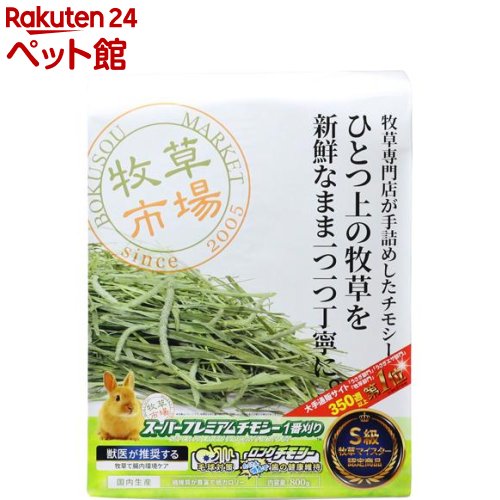 【楽天市場】牧草市場 スーパープレミアムチモシー 1番刈り(800g)：楽天24 ペット館