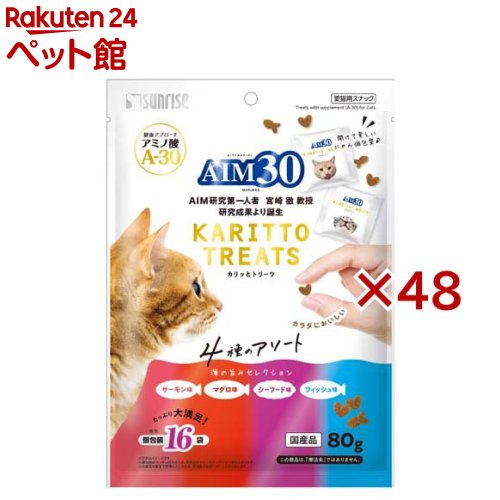 AIM30 カリッとトリーツ 4種のアソート 海の旨みセレクション 猫用(80g×48セット)【サンライズ】
