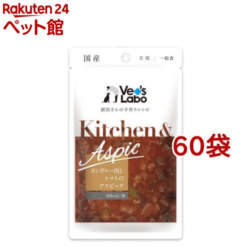 Kitchen＆Aspic カンガルー肉とトマトのアスピック(80g*60袋セット)【Vet's Labo】