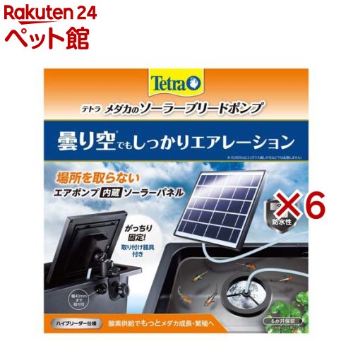 テトラ メダカのソーラーブリードポンプ(6セット)【Tetra(テトラ)】