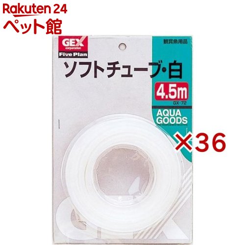 GX-72 ソフトチューブ・白 4.5m(36セット)