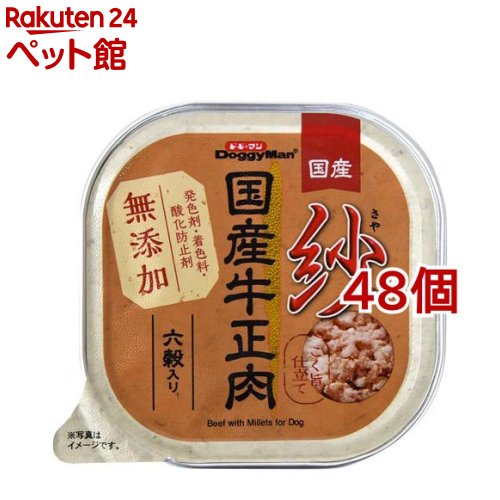 紗 国産牛正肉 六穀入り口・入口(100g*48コセット)【ahdgm2203】【ドギーマン(Doggy Man)】[ドッグフード]