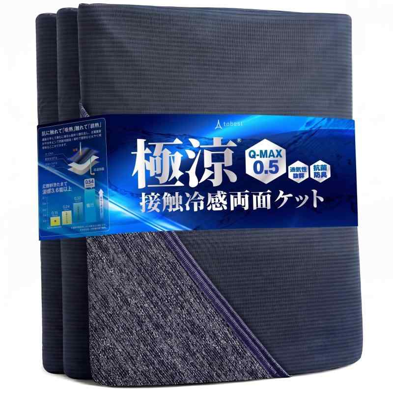 極涼 タオルケット リバーシブル 接触冷感 QMAX0.5 涼感 3.8倍冷たい tobest 吸水速乾 丸洗い