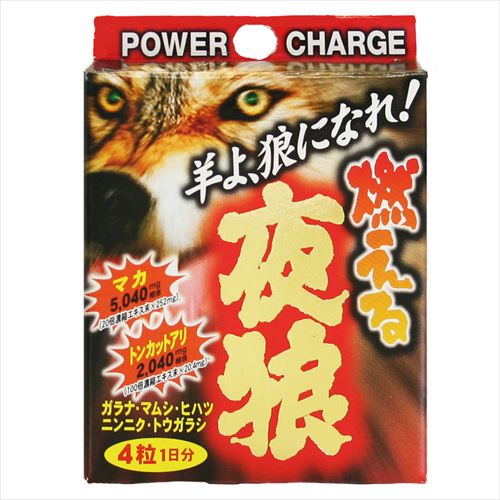 燃える夜狼 4粒パック ガラナ マカ トンカットアリ