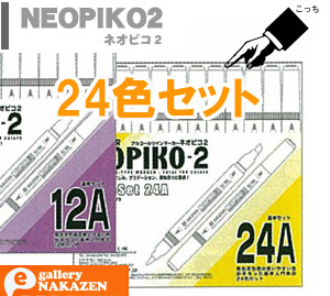 【NEOPIKO-2 ネオピコ2】基本原理仕かける24A(24色仕かける)【お取り寄せ】 その他-画材-日用品雑貨・文房具・手芸