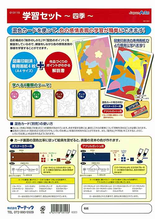 美術の授業に最適 アーテック 混色カード用学習シート 四季 4種組 中善画廊