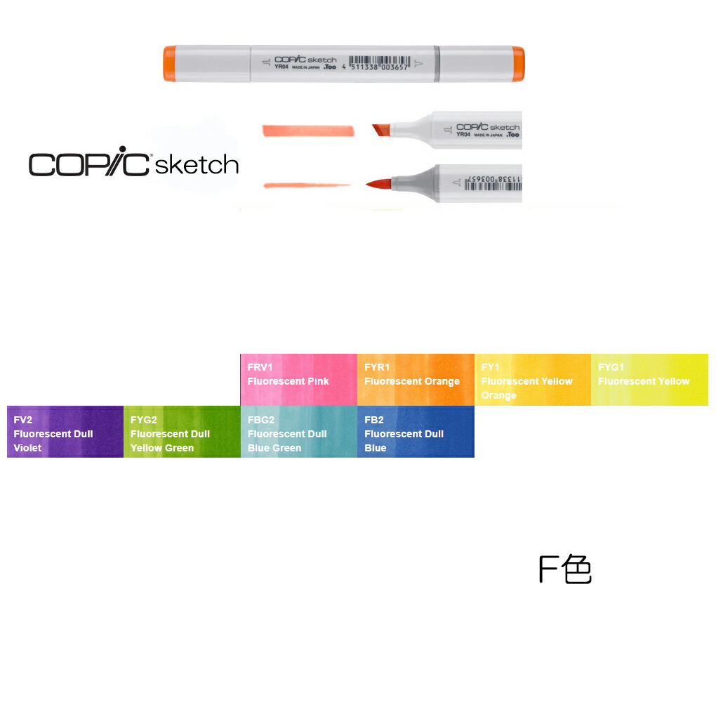 楽天市場 Frv1 Fb2 コピックスケッチ単色メール便可能 Copic Sketch F色 蛍光色 中善画廊