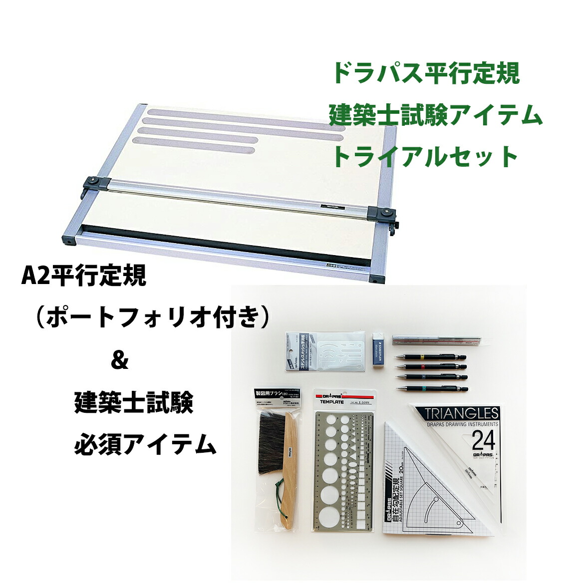 楽天市場】建築士試験 持込可能製図用具【送料無料】 A2平行定規ドラ