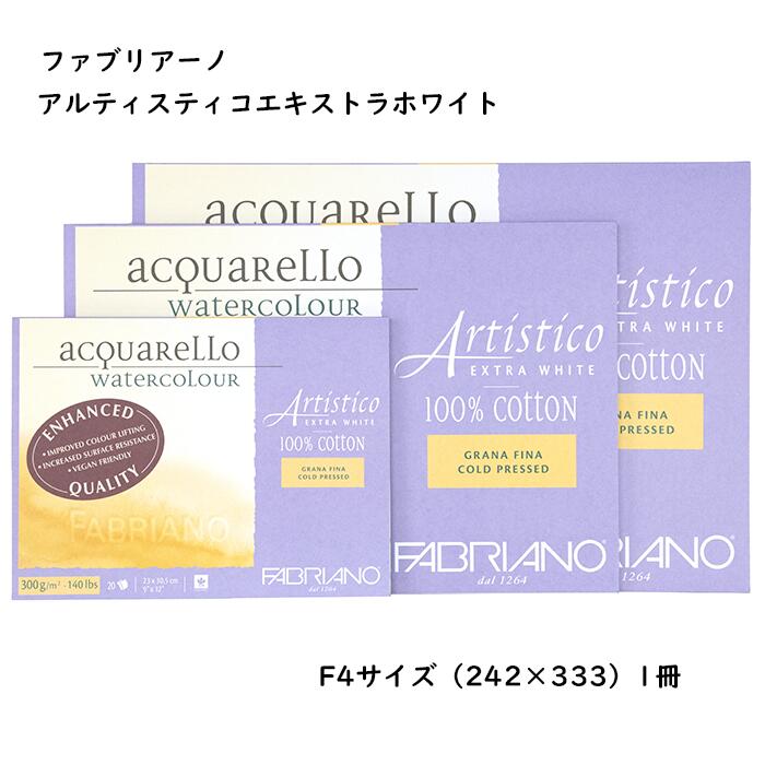 楽天市場 特典付き リニューアル 水彩紙ファブリアーノ アルティスティコ エキストラホワイト ブロックf4サイズ 中善画廊