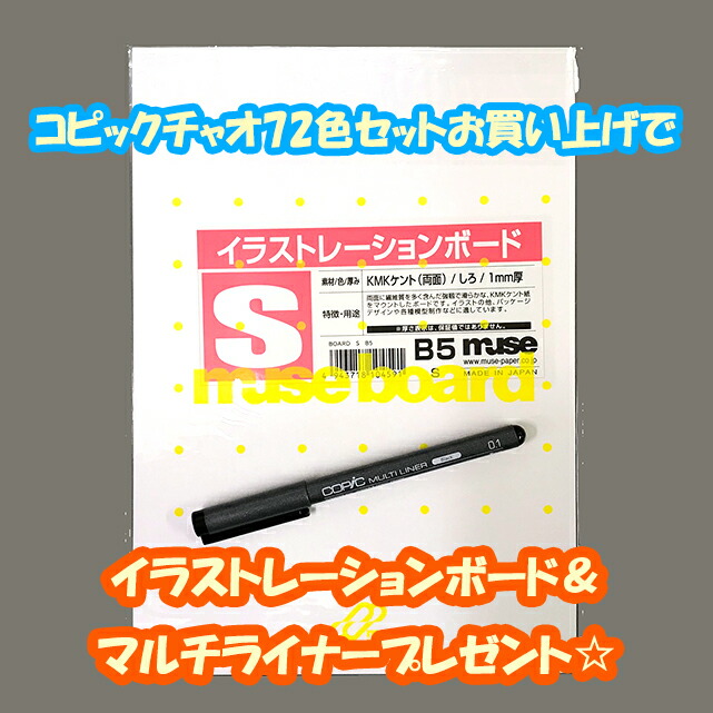 Copic マルチライナー イラストボードプレゼント 送料無料 Ciao あす楽対応 送料無料 画材 コピックチャオ 72色セットb Copic マルチライナー イラストボードプレゼント 送料無料 Ciao あす楽対応 送料無料 画材 コピックチャオ 72色セットb