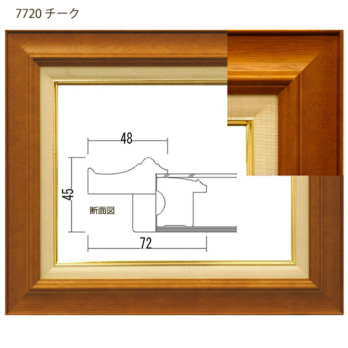 油彩額 F20 ［7720］チーク／ブラウン アクリル仕様 【代金引換不可】【日時指定不可】油絵用 額縁