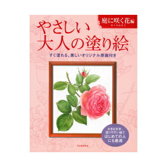 楽天市場 今話題の 大人の塗り絵 やさしい大人の塗り絵 庭に咲く花 編河出書房新社 中善画廊