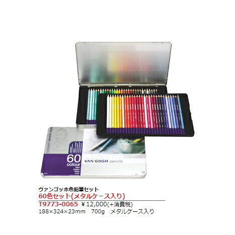 未開封新品　ヴァンゴッホ　60色 油性色鉛筆 色鉛筆 VAN GOGH ② ヴァンゴッホ色鉛筆 60色セット | 文具のチカラ