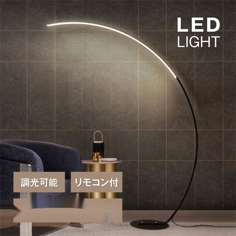 LED アーチ型 フロアライト スタンドライト リモコン 付き 間接照明 調光 調色 スタンドランプ フロアランプ 新生活 ベッドサイド 北欧 モダン  おしゃれ シンプル インテリア 寝室 書斎 リビング ダイニング 照明器具 フィットスイッチ | NZO