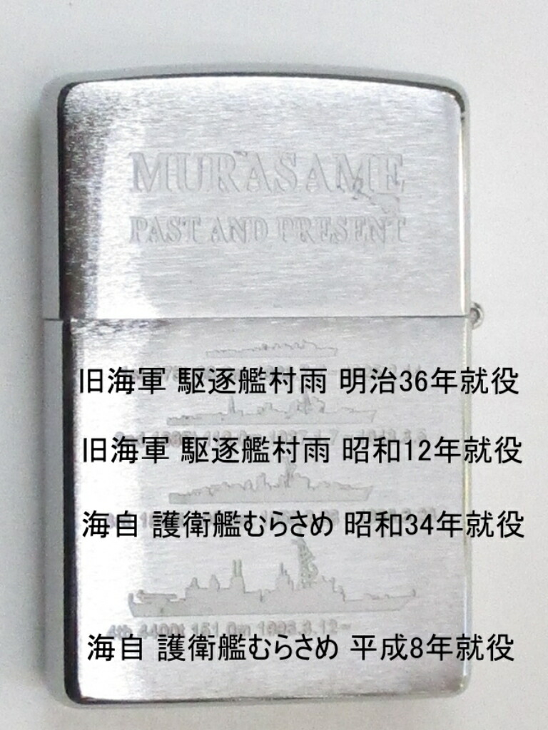 店 護衛艦 むらさめ 裏面に歴代艦影 ラスターエッチ加工 ブラッシュzippo 12年12月製 未使用 Z6 108 海上自衛隊 Skyda In