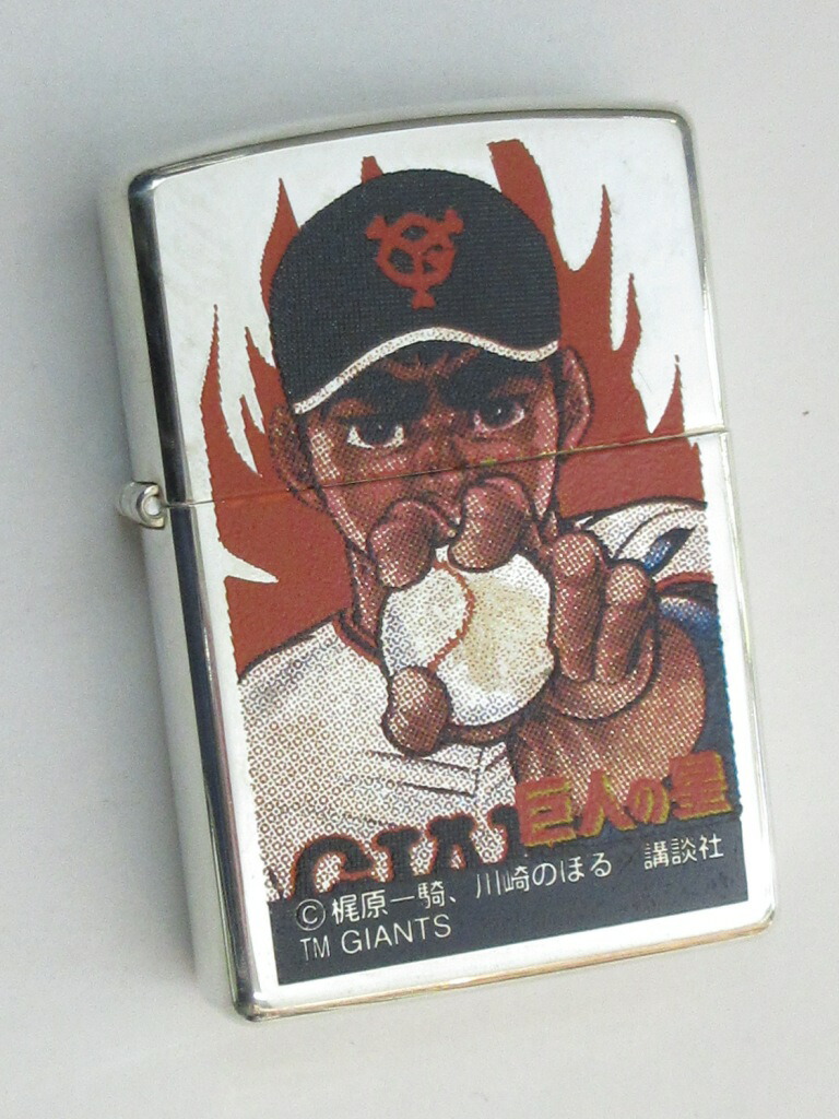 巨人の星 星飛雄馬 ポリッシュZippo 1997年3月製 未使用 (B-351)画像